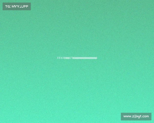 FIFA18世界杯UT模式无人阵容打造与玩法深度解析攻略详解