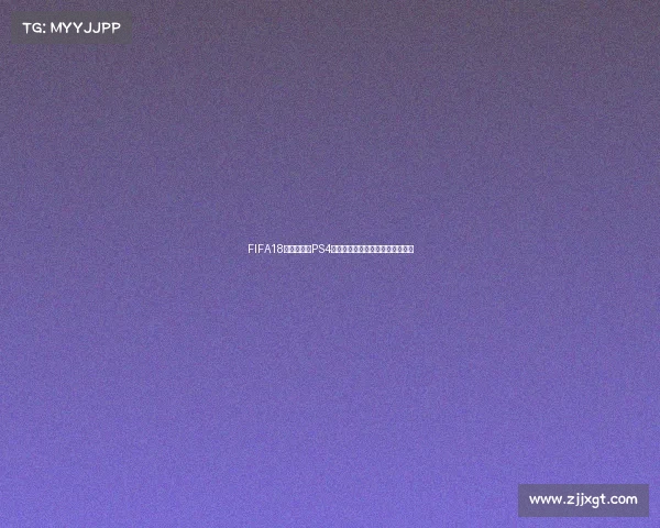 FIFA18世界杯补丁PS4最新安装与使用攻略大全解析指南